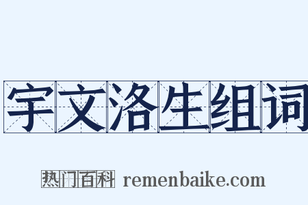 宇文洛生组词是什么意思的图片